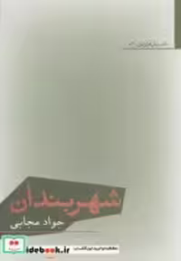 قیمت و خرید کتاب شهربندان اثر جواد مجابی | ایده بوک