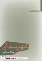 قیمت و خرید کتاب شهربندان اثر جواد مجابی | ایده بوک