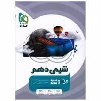 کتاب شیمی دهم میکرو  (3495) اثر پویا الفتی ، امیر حسین کریمی