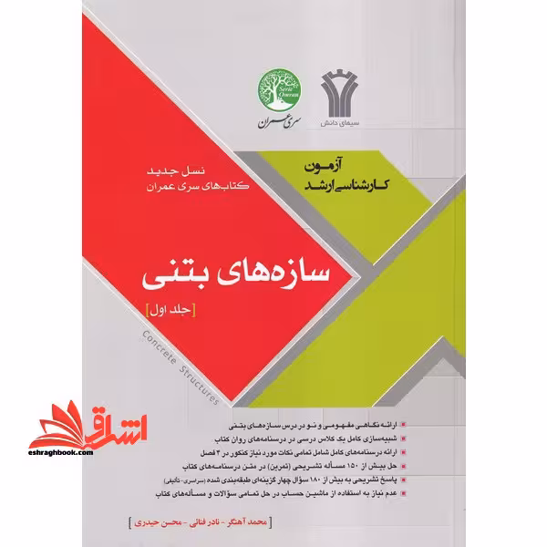 سازه های بتنی جلد اول آزمون کارشناسی ارشد،نسل جدید کتاب های سری عمران مبحث 9 نهم - فروشگاه کتاب اشراق