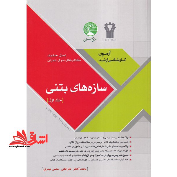 سازه های بتنی جلد اول آزمون کارشناسی ارشد،نسل جدید کتاب های سری عمران مبحث 9 نهم - فروشگاه کتاب اشراق