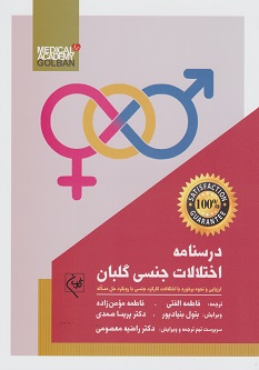 درسنامه اختلالات جنسی گلبان