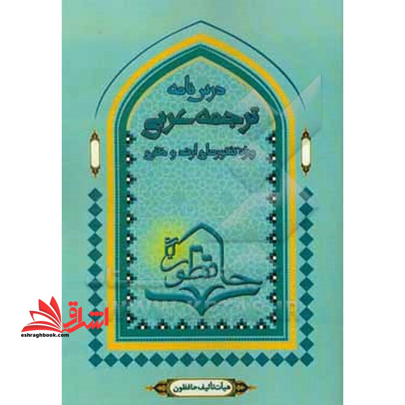 تست نامه فقه کنکور کارشناسی ارشد - فروشگاه کتاب اشراق