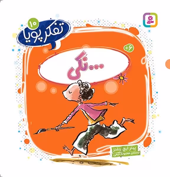 تفکر پویا 10 (نکی) - کتاب‌فروشی کوچه کتاب