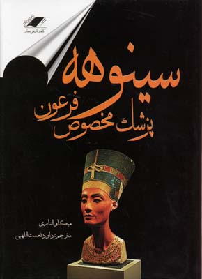 سینوهه پزشک مخصوص فرعون