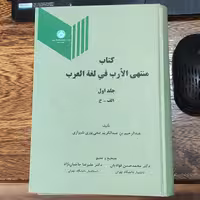 کتاب منتهی الأرب فی لغه العرب جلد اول  الف ،خ  تألیف عبدالرحیم بن عبدالکریم صفی پوری شیرازی  انتشارات دانشگاه تهران 