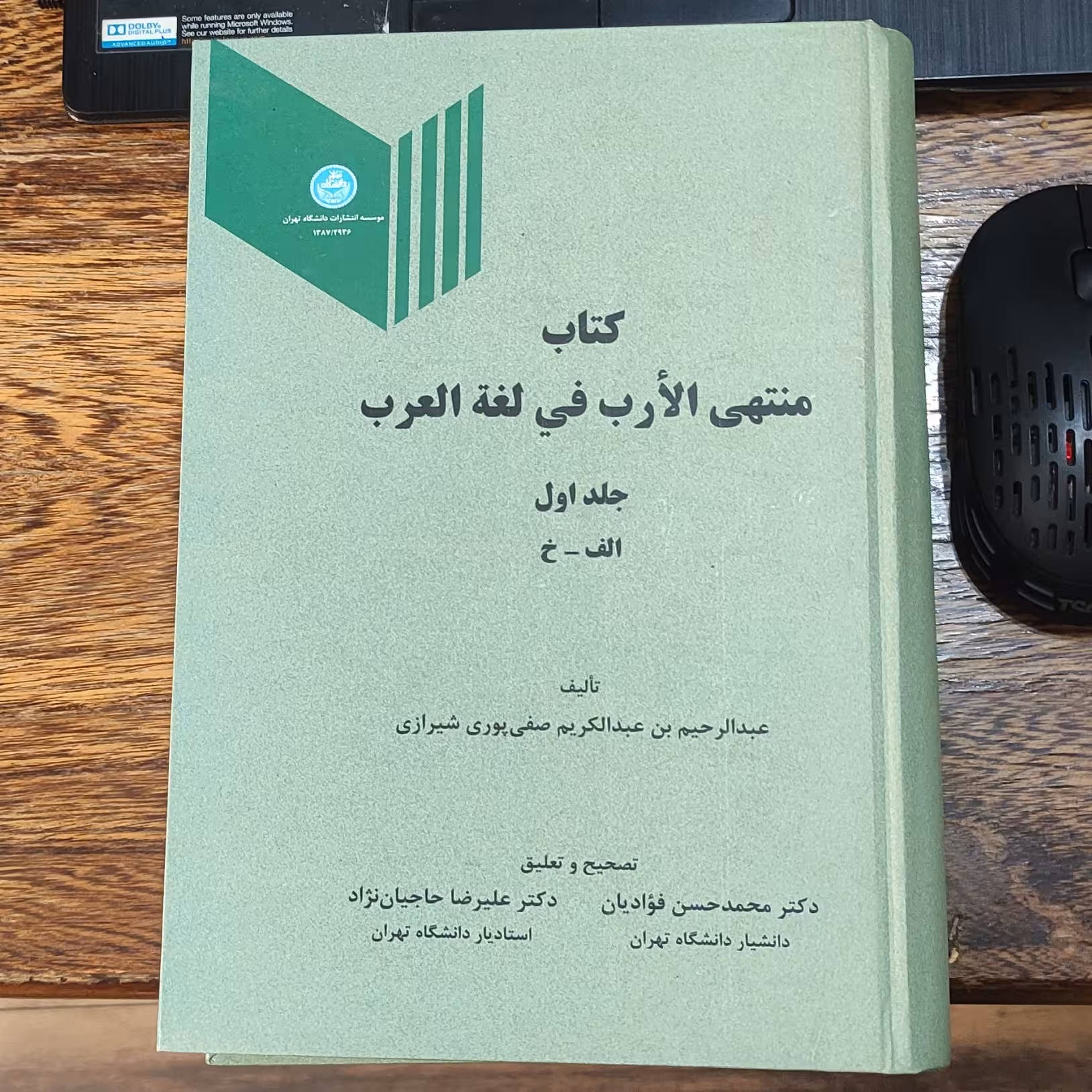 کتاب منتهی الأرب فی لغه العرب جلد اول  الف ،خ  تألیف عبدالرحیم بن عبدالکریم صفی پوری شیرازی  انتشارات دانشگاه تهران 