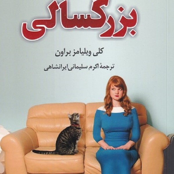 بزرگسالی