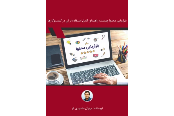 کتاب بازاریابی محتوا چیست - کتابخانه مجازی واتیکان