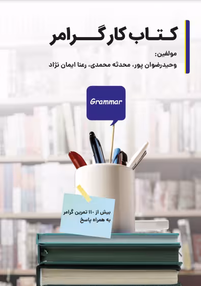دانلود کتاب کار گرامر وحید رضوان پور، محدثه محمدی، رعنا ایمان نژاد