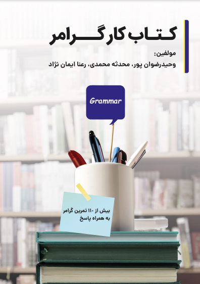دانلود کتاب کار گرامر وحید رضوان پور، محدثه محمدی، رعنا ایمان نژاد