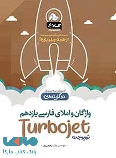 واژگان و املای فارسی یازدهم سری توربوجت کلاغ سپید