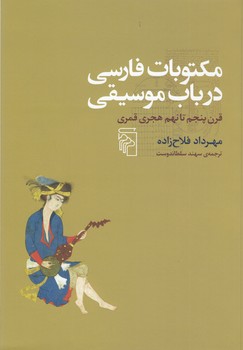 مکتوبات فارسی در باب موسیقی: تاریخ ادبیات موسیقایی فارسی( قرن 5 تا 9 هجری قمری )