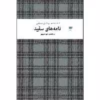 کتاب نامه های سفید اثر عبدالعلی مستغنی نشر آمو
