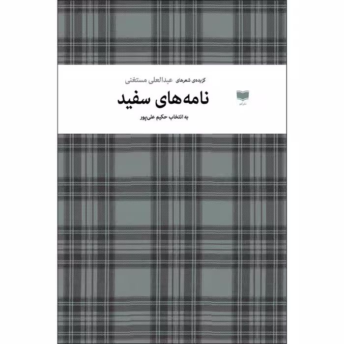 کتاب نامه های سفید اثر عبدالعلی مستغنی نشر آمو