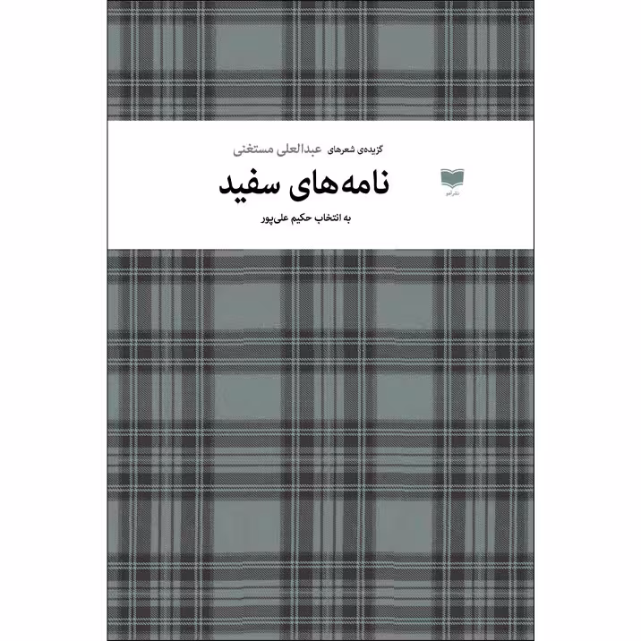 کتاب نامه های سفید اثر عبدالعلی مستغنی نشر آمو