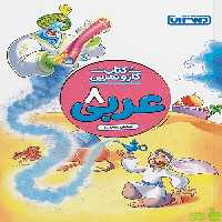 کار و تمرین عربی هشتم منتشران - سیب ترش - SibTorsh | تخفیف ویژه