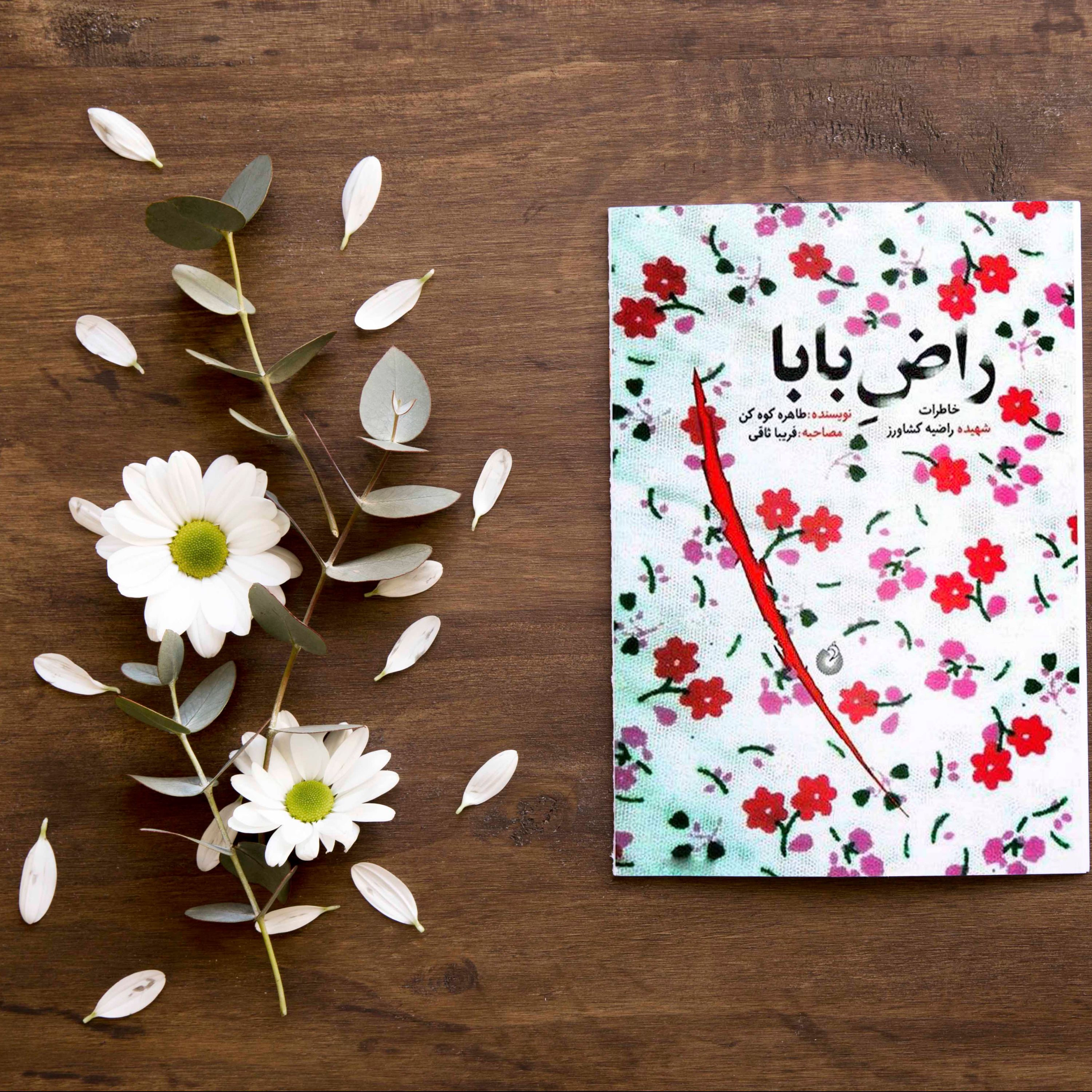 کتاب راض بابا با تخفیف ویژه (خاطرات شهیده راضیه کشاورز)