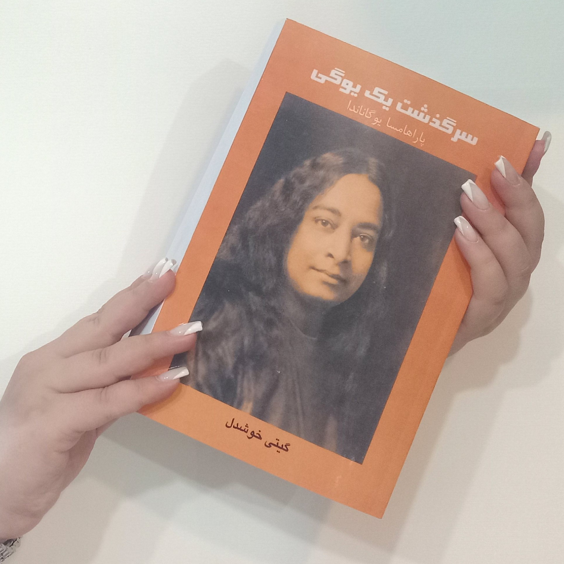 کتاب سرگذشت یک یوگی