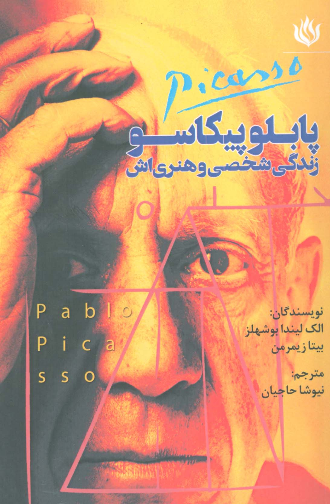 پابلو پیکاسو زندگی شخصی و هنری اش - ناشربوک | خرید آنلاین کتاب
