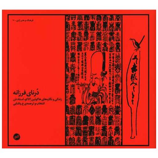 کتاب درنای فرزانه (خشتی) اثر هاکوئین اکاکو