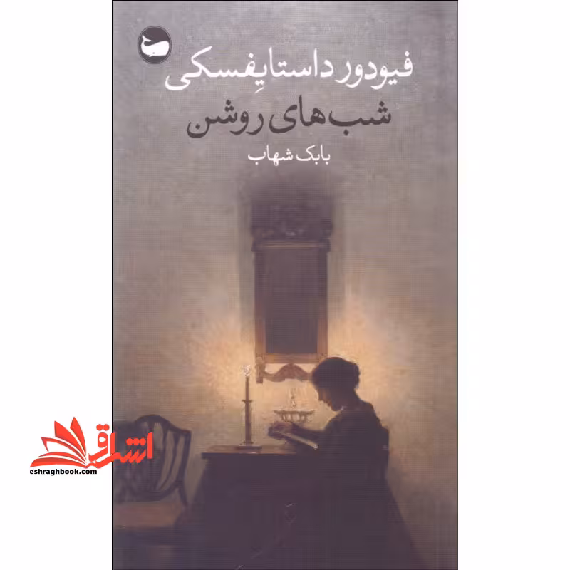 شب های روشن - فروشگاه کتاب اشراق