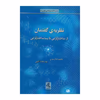 کتاب نظریه ی گفتمان اثر محمدرضا رسولی و پوریا نعمت اللهی انتشارات لوگوس 