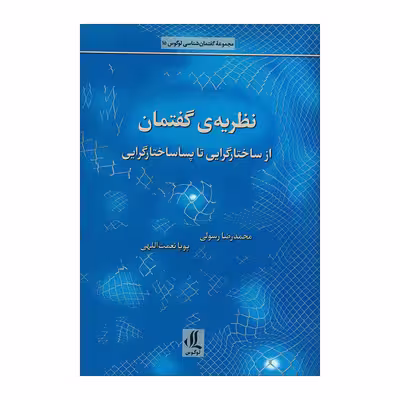 کتاب نظریه ی گفتمان اثر محمدرضا رسولی و پوریا نعمت اللهی انتشارات لوگوس 