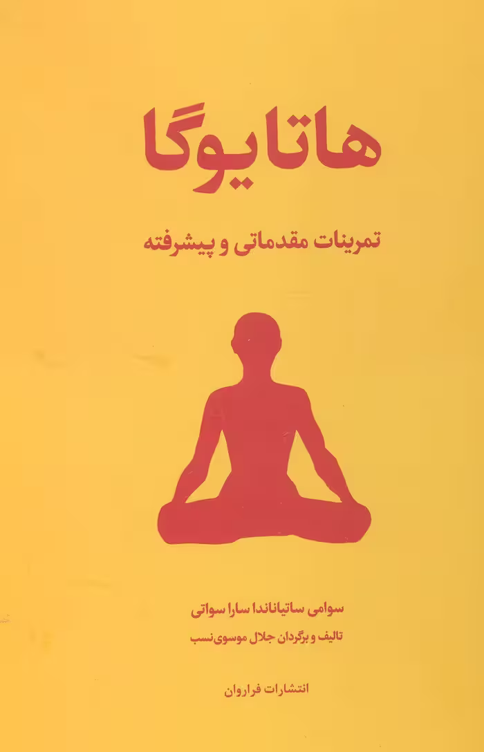 هاتا یوگا (تمرینات مقدماتی و پیشرفته) - کتاب‌فروشی کوچه کتاب