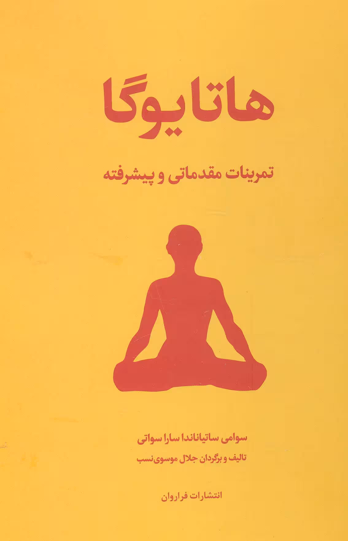 هاتا یوگا (تمرینات مقدماتی و پیشرفته) - کتاب‌فروشی کوچه کتاب