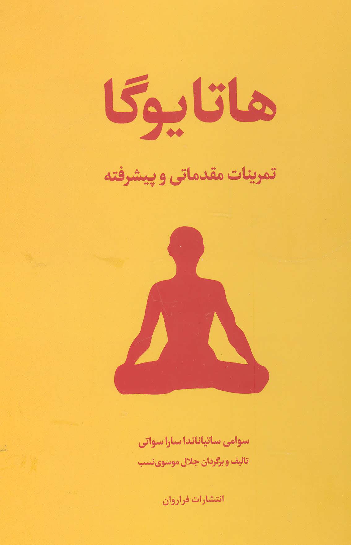 هاتا یوگا (تمرینات مقدماتی و پیشرفته) - کتابفروشی کوچه کتاب
