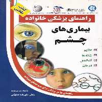 خرید کتاب کتاب طلایی راهنمای پزشکی خانواده: بیماری های چشم — کتابسرای طه