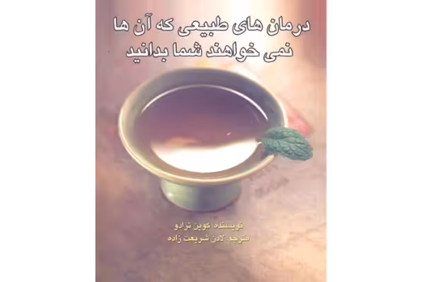 دانلود pdf کتاب درمان های طبیعی که آن ها نمی خواهند شما بدانید اثر کوین ترادو - کتابخانه مجازی واتیکان