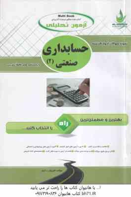 حسابداری صنعتی 2 ( عربی – فریور – براری ) آزمون تحلیلی با پاسخنامه تشریحی