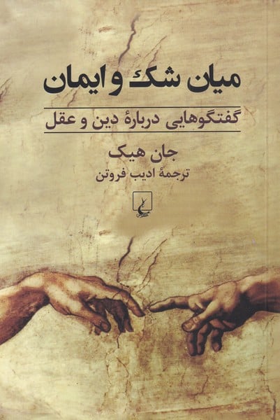 میان شک و ایمان (گفتگودرباره دین و عقل) - کتابفروشی کوچه کتاب