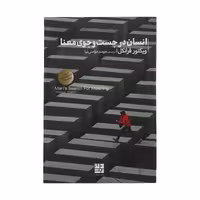 کتاب انسان در جستجوی معنا اثر ویکتور فرانکل نشر دیوار