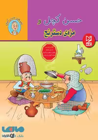 حسن کچل و مزه‌ی دسترنج نشر آبرنگ