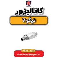 کاتالیزور تیگو 7