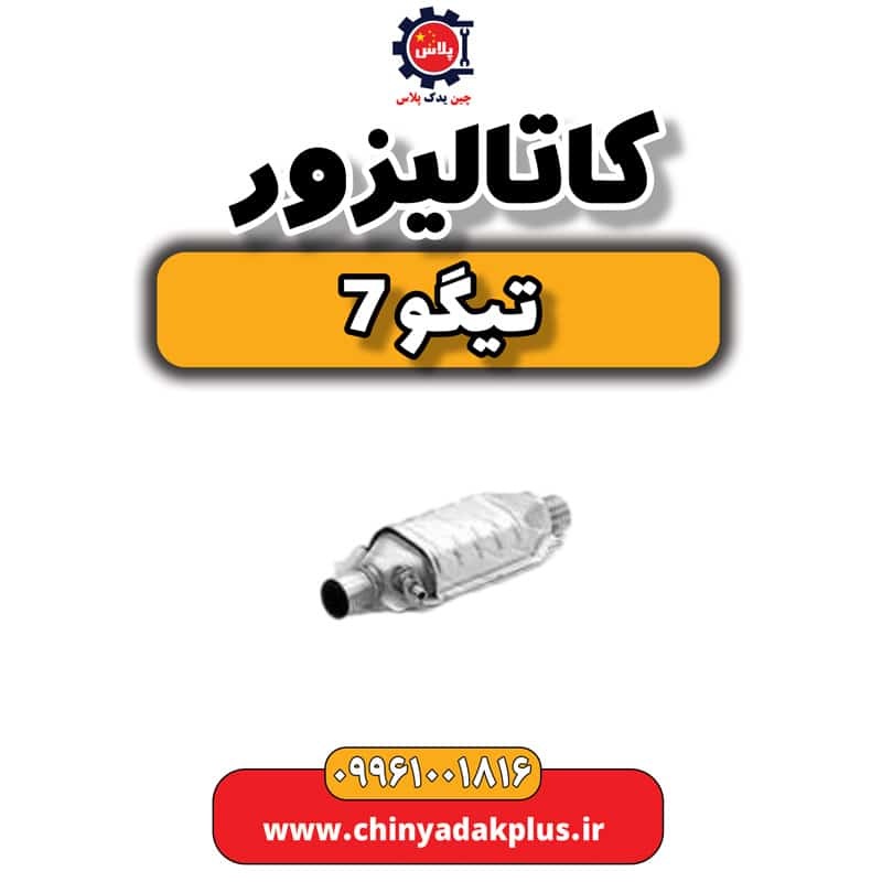 کاتالیزور تیگو 7
