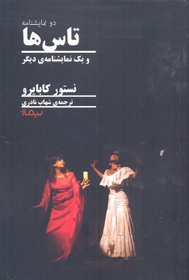 تاسها و یک نمایشنامه دیگر