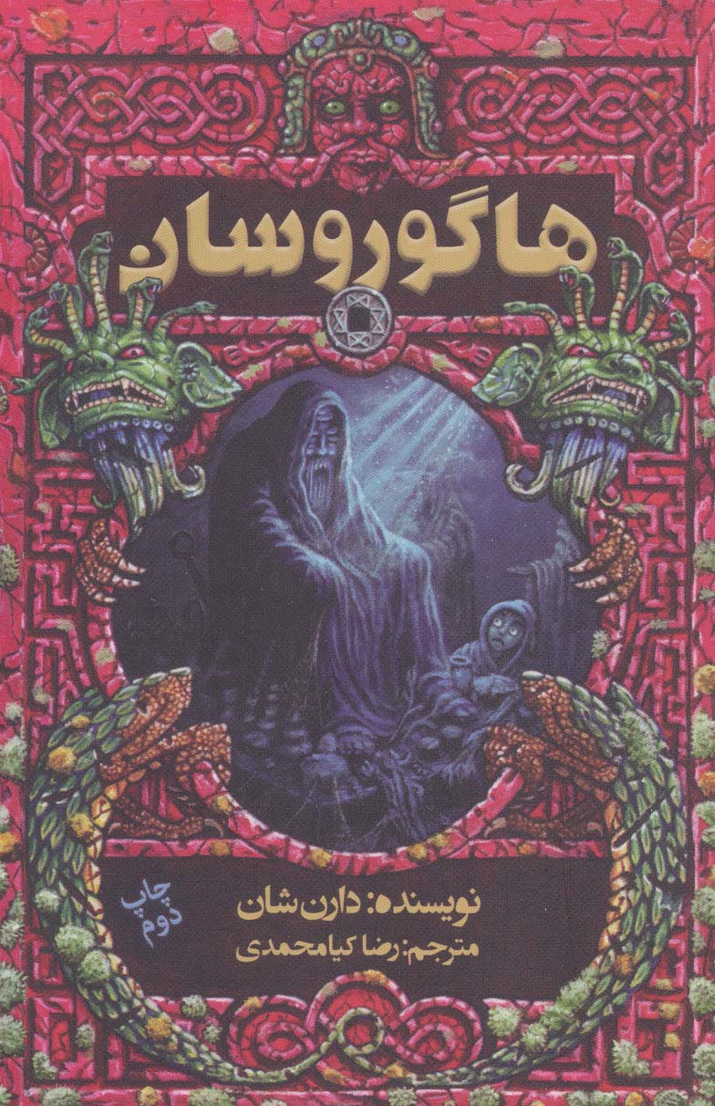 هاگوروسان - ناشربوک | خرید آنلاین کتاب