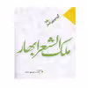 کتاب ملک الشعرا بهار اثر ملک الشعرای بهار انتشارات نگاه آشنا