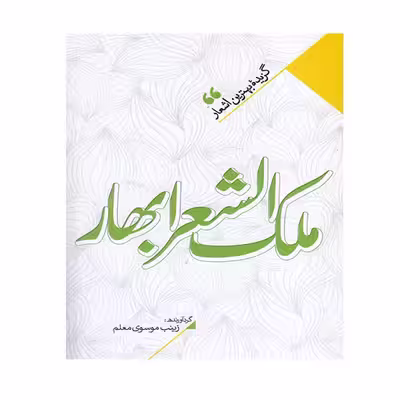 کتاب ملک الشعرا بهار اثر ملک الشعرای بهار انتشارات نگاه آشنا