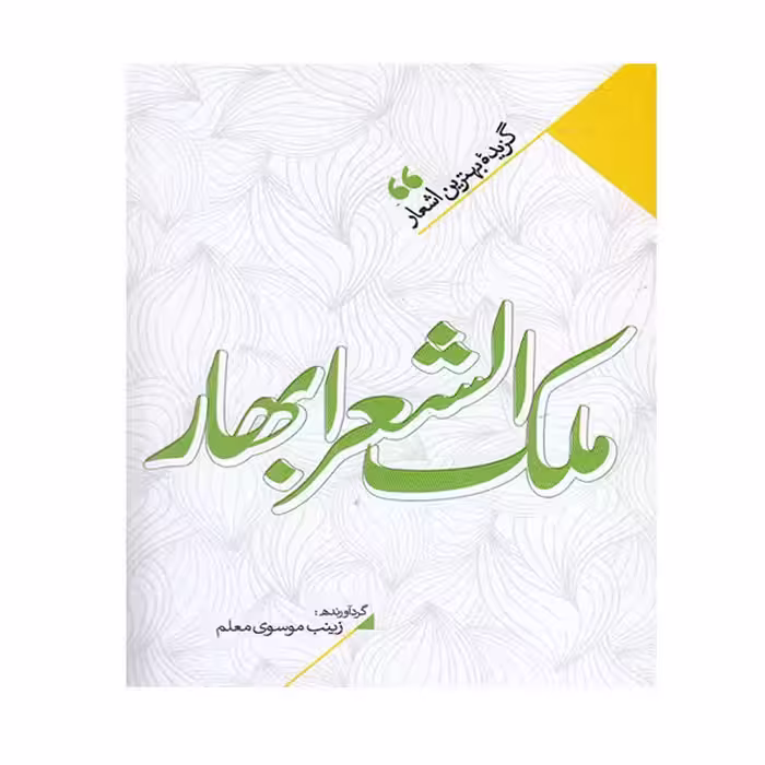 کتاب ملک الشعرا بهار اثر ملک الشعرای بهار انتشارات نگاه آشنا