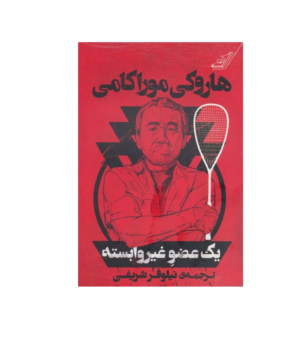 کتاب یک عضو غیر وابسته اثر هاروکی موراکامی