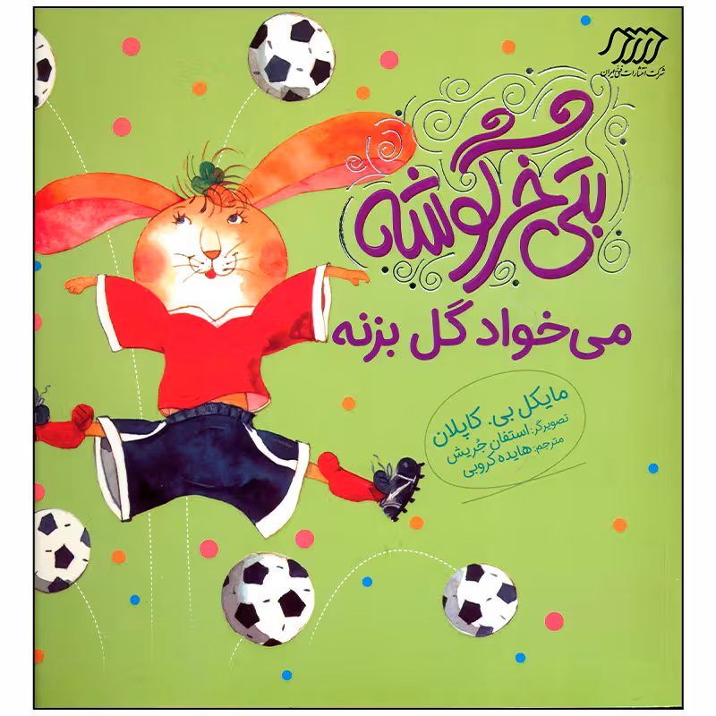 کتاب بتی خرگوشه می خواد گل بزنه اثر مایکل بی کاپلان انتشارات فنی ایران
