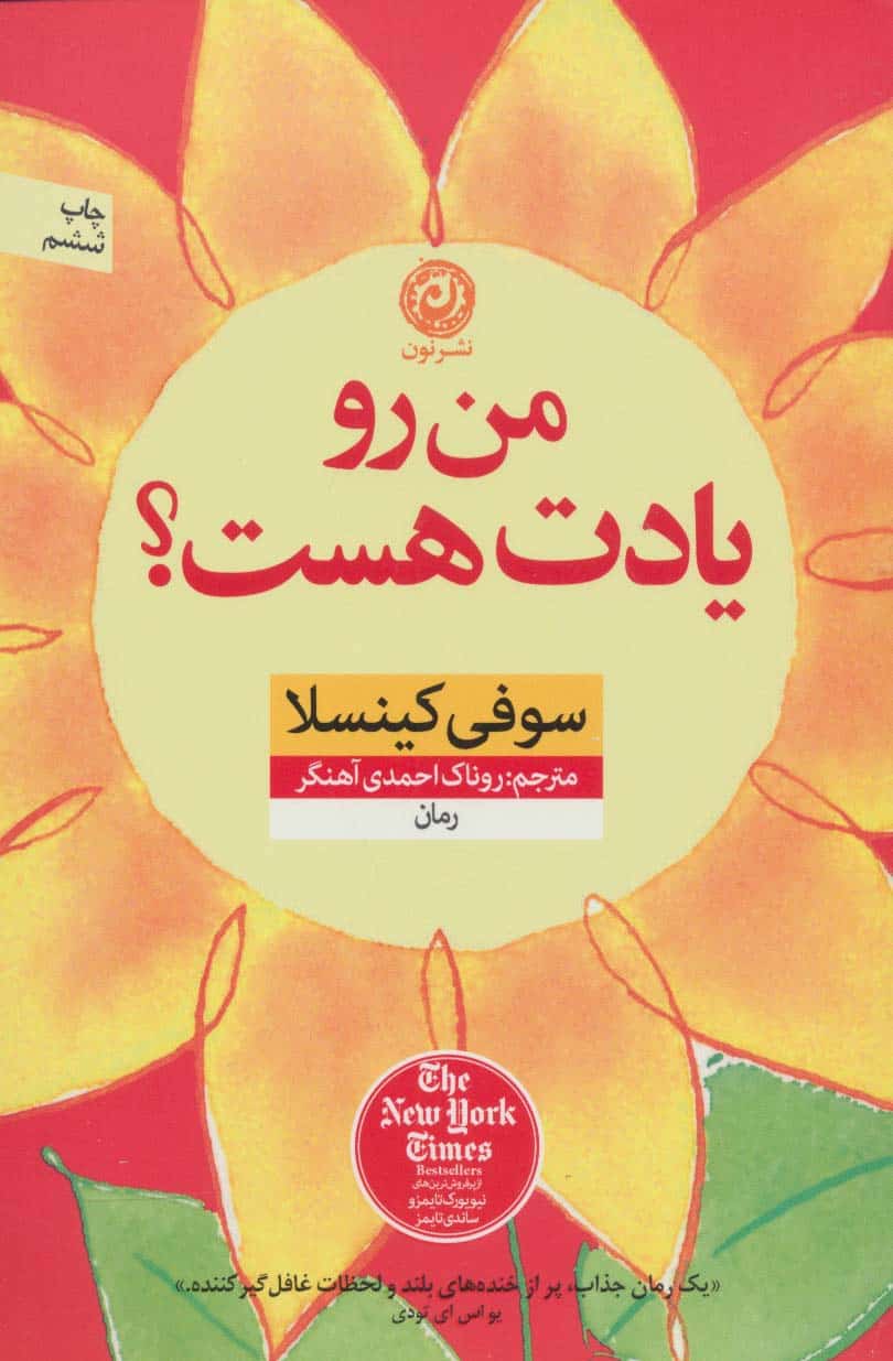 من رو یادت هست؟ - کتابفروشی کوچه کتاب