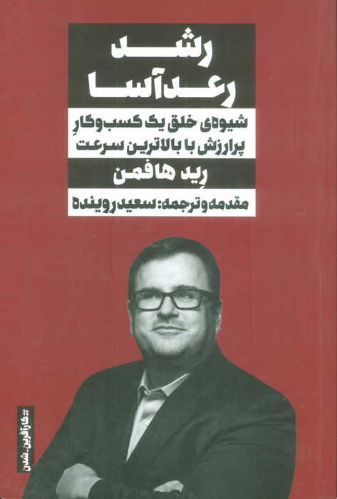 رشد رعدآسا (شیوه ی خلق یک کسب و کار پرارزش با بالاترین سرعت) - ناشربوک | خرید آنلاین کتاب