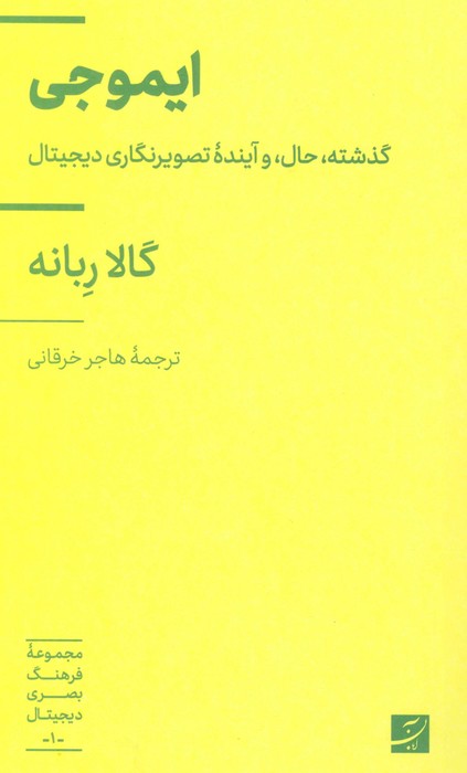 ایموجی (گذشته،حال، و آینده تصویرنگاری دیجیتال)،(مجموعه فرهنگ بصری دیجیتال 1) - ناشربوک | خرید آنلاین کتاب