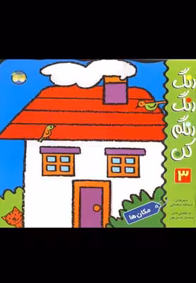 رنگ‌رنگ رنگم کن 3: مکان‌ها